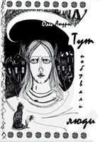 Тут побували люди, Олег Андрос.