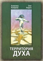 Территория Духа. Анжелика Комарова, Олег Андрос